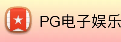 PG电子娱乐官网 Logo